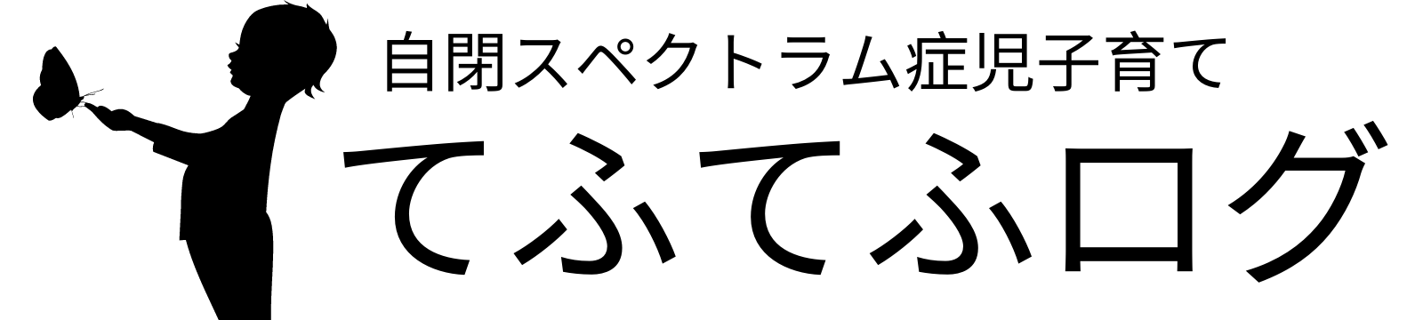 自閉スペクトラム症児子育て てふてふログ